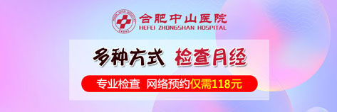 网络预约月经不调检查套餐