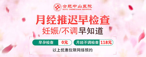 合肥中山医院妇科月经推迟检查优惠活动
