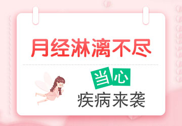 合肥治疗月经不调的医院 月经淋漓不尽
