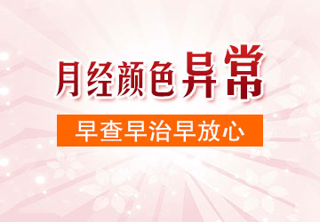 合肥看月经不调哪个医院好 月经颜色异常