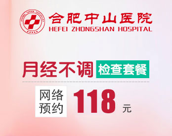 合肥治疗月经不调的医院